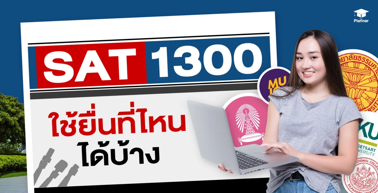 SAT 1300 ใช้ยื่นคณะไหนได้บ้าง?