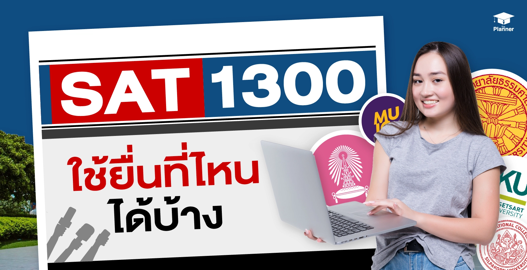 SAT 1300 ยื่นคณะไหนได้บ้าง แปะ logo จุฬาลงกรณ์มหาวิทยาลัย MUIC มหาวิทยาลัยธรรมศาสตร์ มหาวิทยาลัยเกษตรศาสตร์ มหาวิทยาลัยศิลปากร