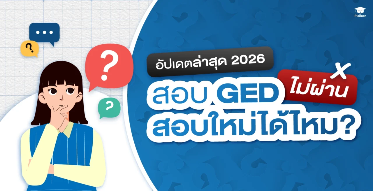 อัปเดต 2026 สอบ GED ตก ต้องทำยังไง? สอบใหม่ได้ไหม ต้องรอกี่วัน
