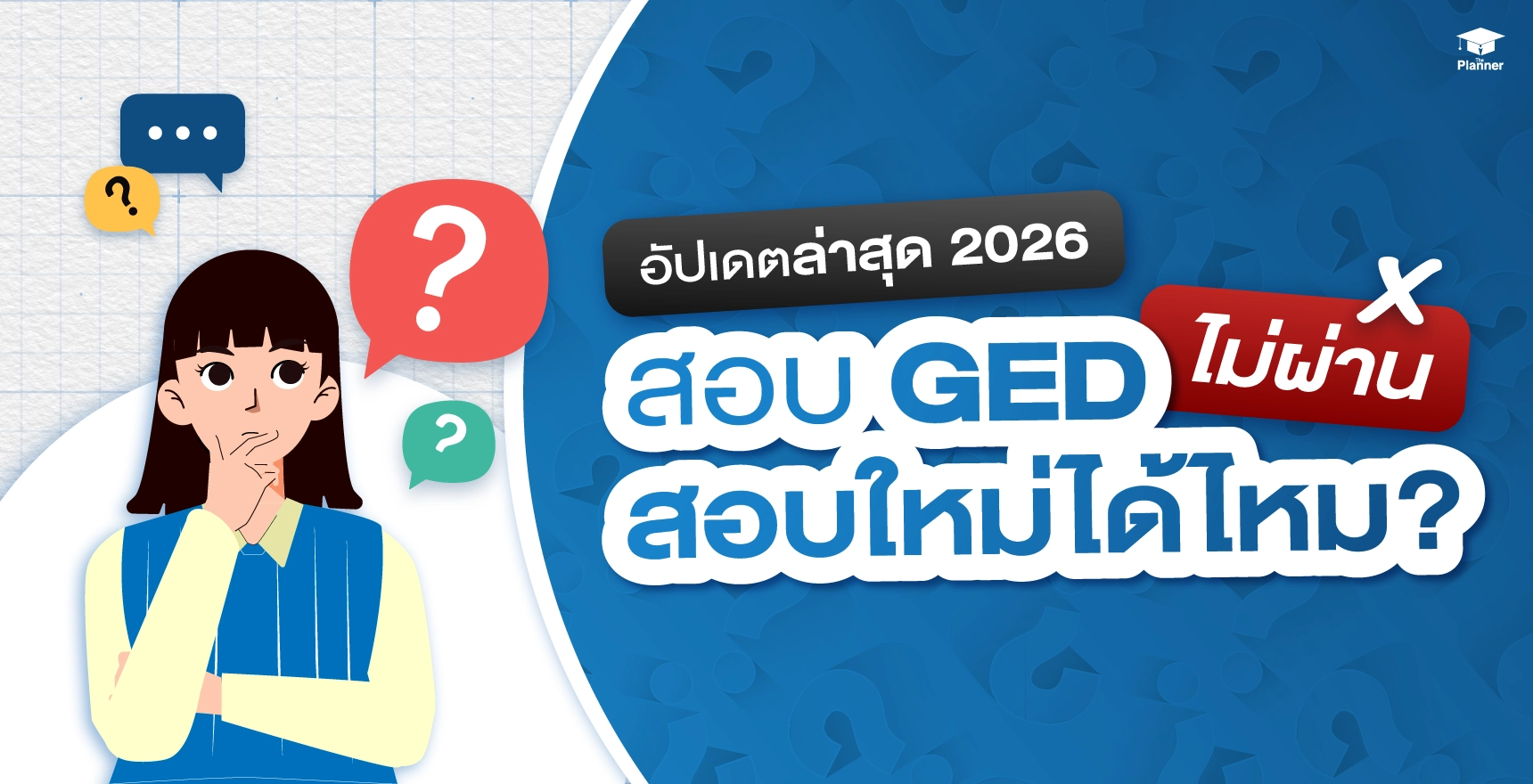 รูปปกบทความ สอบ GED ไม่ผ่าน สอบใหม่ได้ไหม