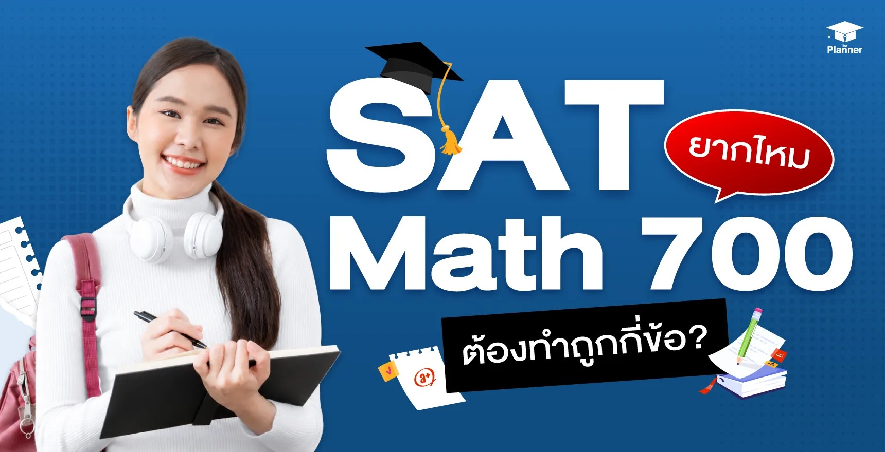 SAT Math 700 ยากไหม? และต้องทำถูกกี่ข้อ