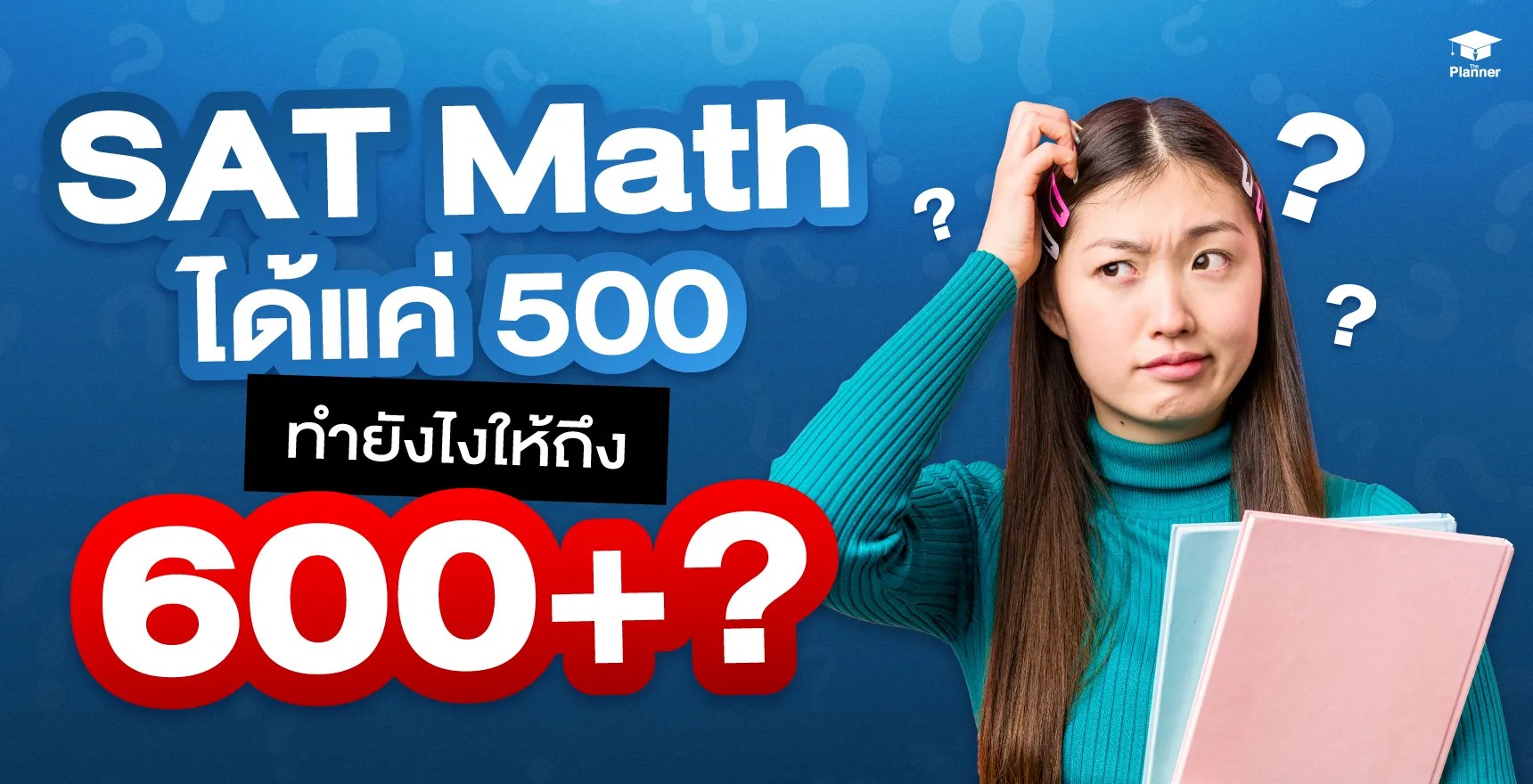 SAT Math ได้ 500 ทำยังไงให้ถึง 600