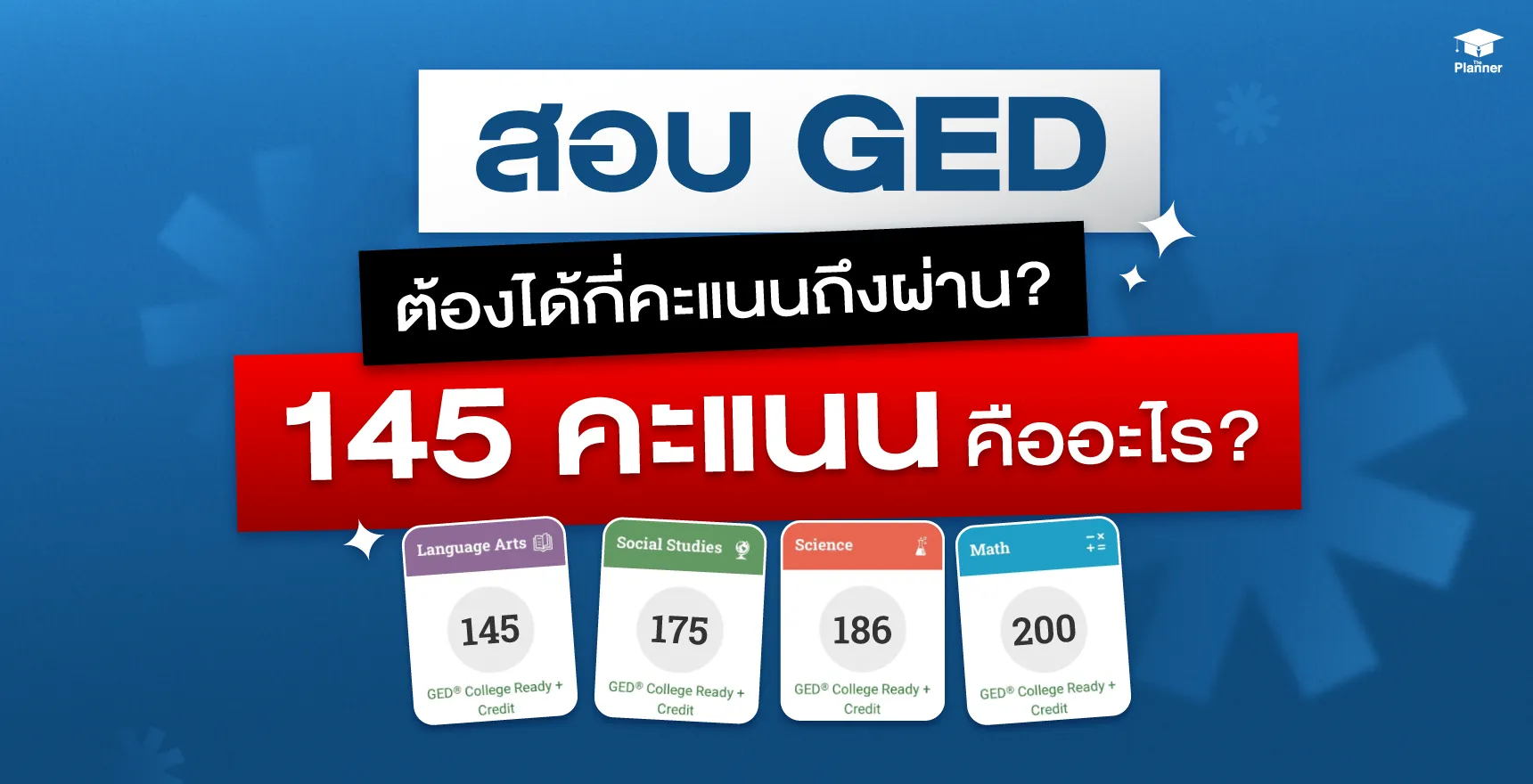 GED 145 คะแนน เกณฑ์สอบผ่าน GED แต่ละวิชา