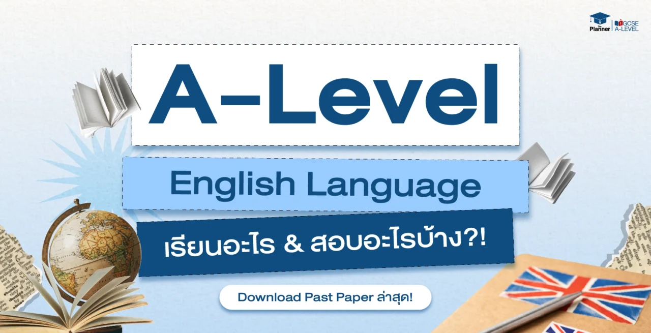 A Level English Language สอบอะไรบ้าง? Download Past Paper ล่าสุด!