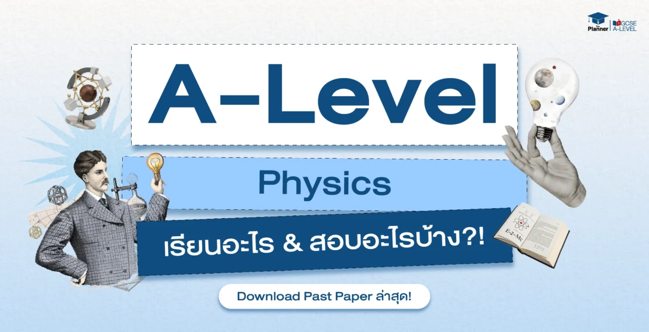 A Level Physics เรียนอะไร? ออกสอบอะไรบ้าง? Download Past Paper ล่าสุด!