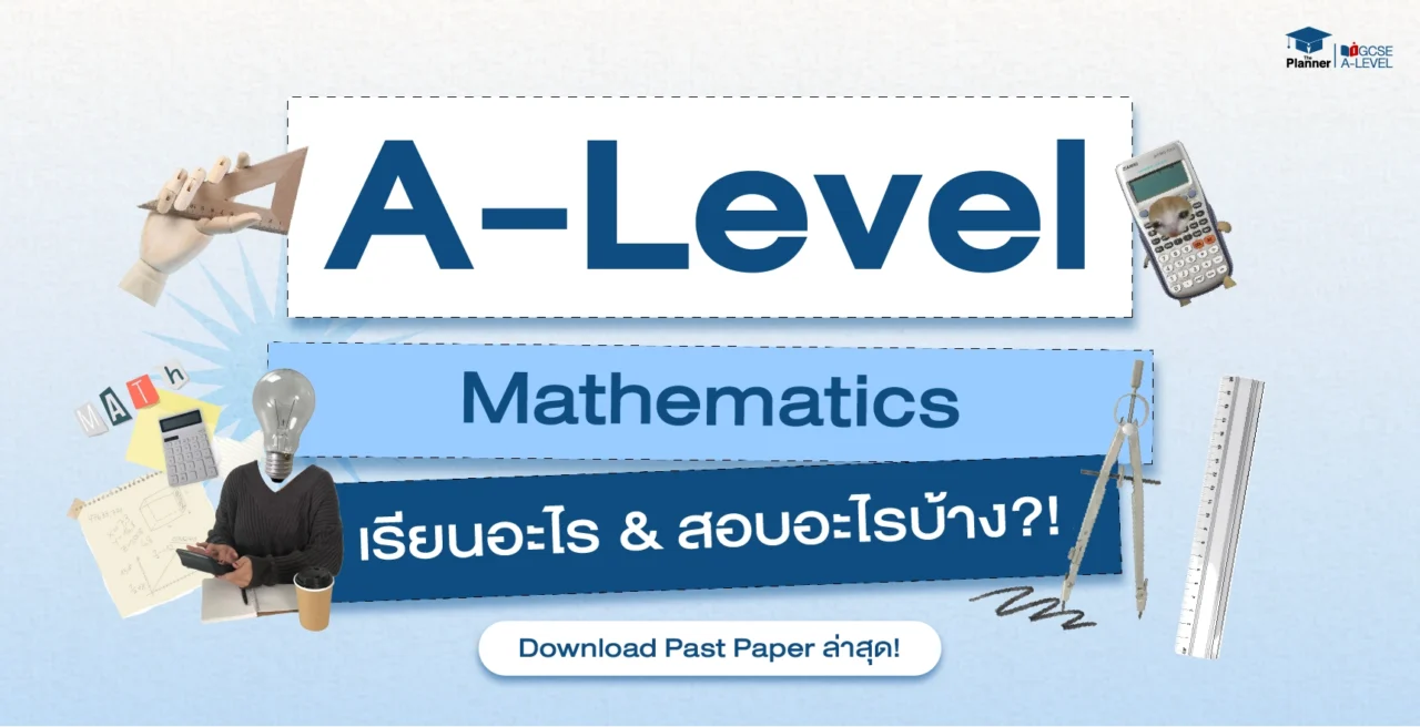A Level Mathematics สอบอะไรบ้าง? Download Past Paper ล่าสุด!