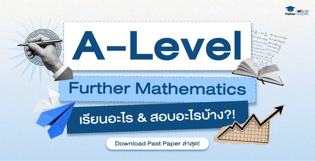 A Level Further Mathematics เรียนอะไร? ออกสอบอะไรบ้าง? Download Past Paper ล่าสุด!
