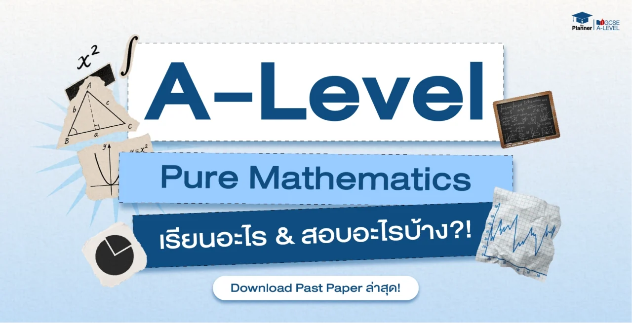 A Level Pure Mathematics สอบอะไรบ้าง? Download Past Paper ล่าสุด!