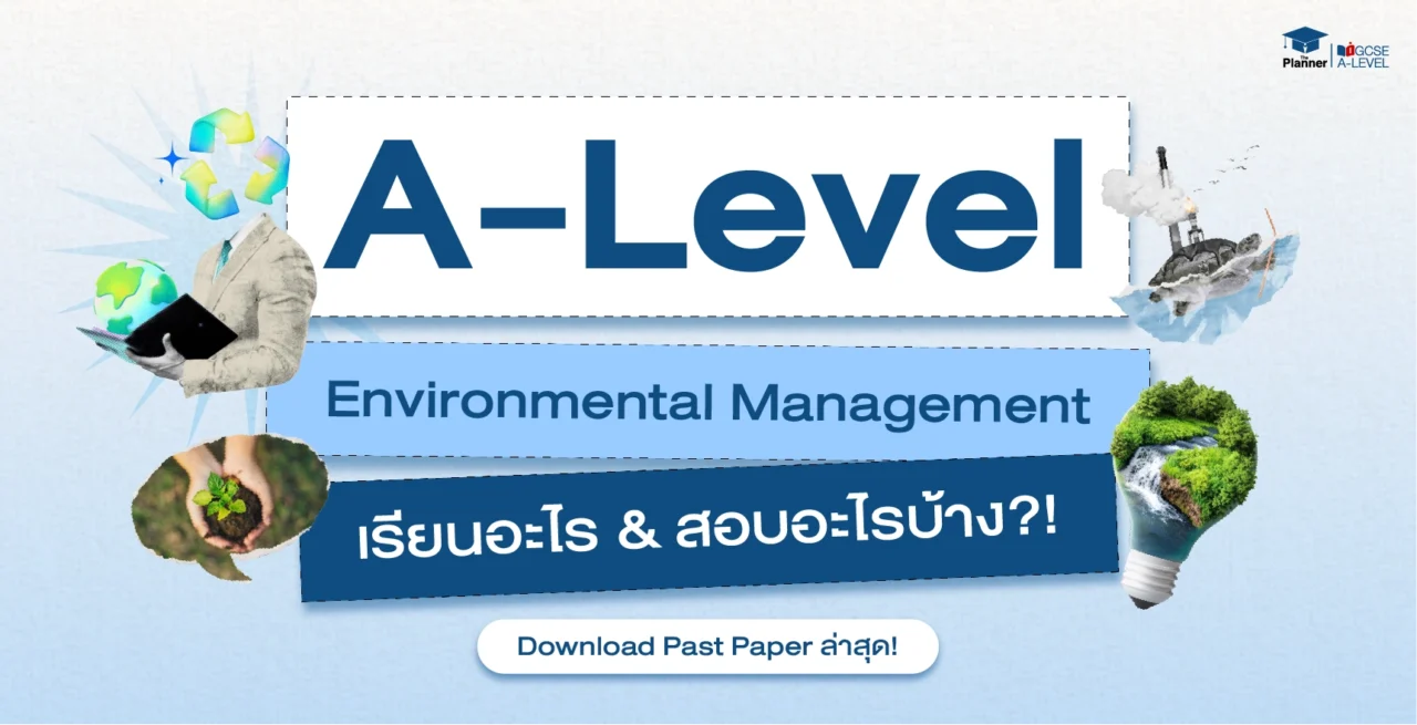 A Level Environmental Management เรียนอะไร? ออกสอบอะไรบ้าง? Download Past Paper ล่าสุด!