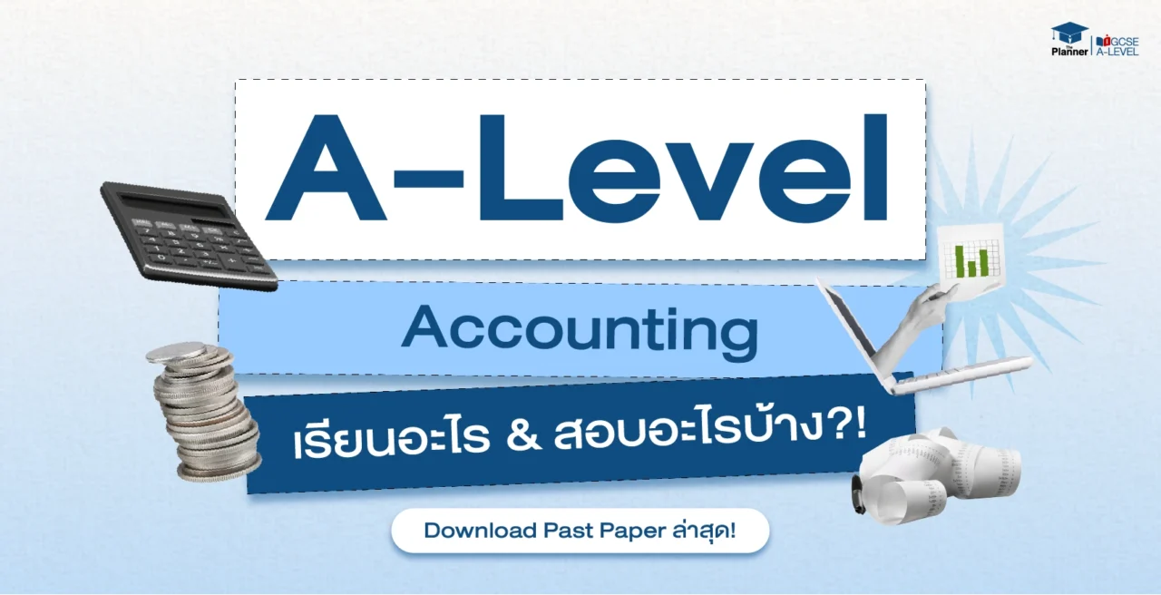 A Level Accounting เรียนอะไร? ออกสอบอะไรบ้าง? Download Past Paper ล่าสุด!