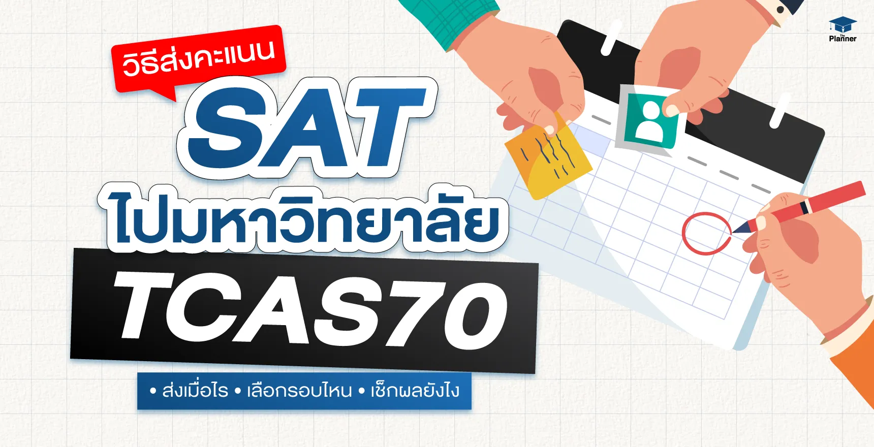 ปกบทความวิธีส่งคะแนน SAT ไปมหาวิทยาลัย TCAS70