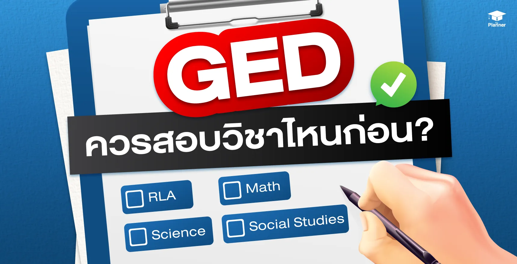 ควรสอบ GED วิชาไหนก่อน? GED วิชาไหนง่ายที่สุด