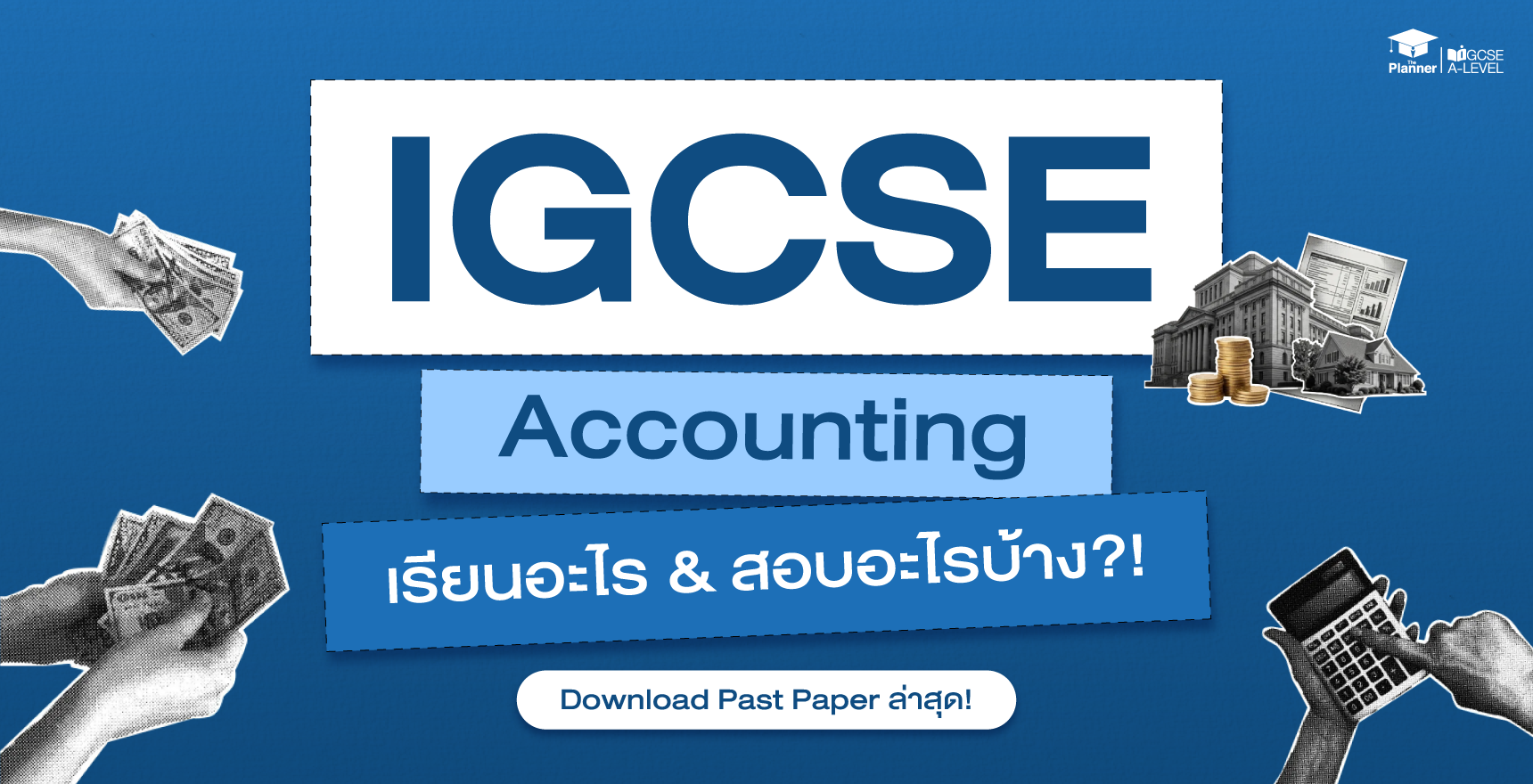 ติว-IGCSE-ที่ไหนดี-Accounting-เรียนอะไร-ออกสอบอะไร-Past-Paper