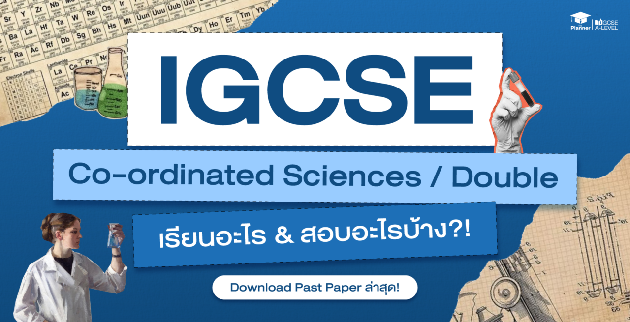 IGCSE Co-ordinated Sciences เรียนอะไร? ออกสอบอะไรบ้าง? Download Past Paper ล่าสุด!