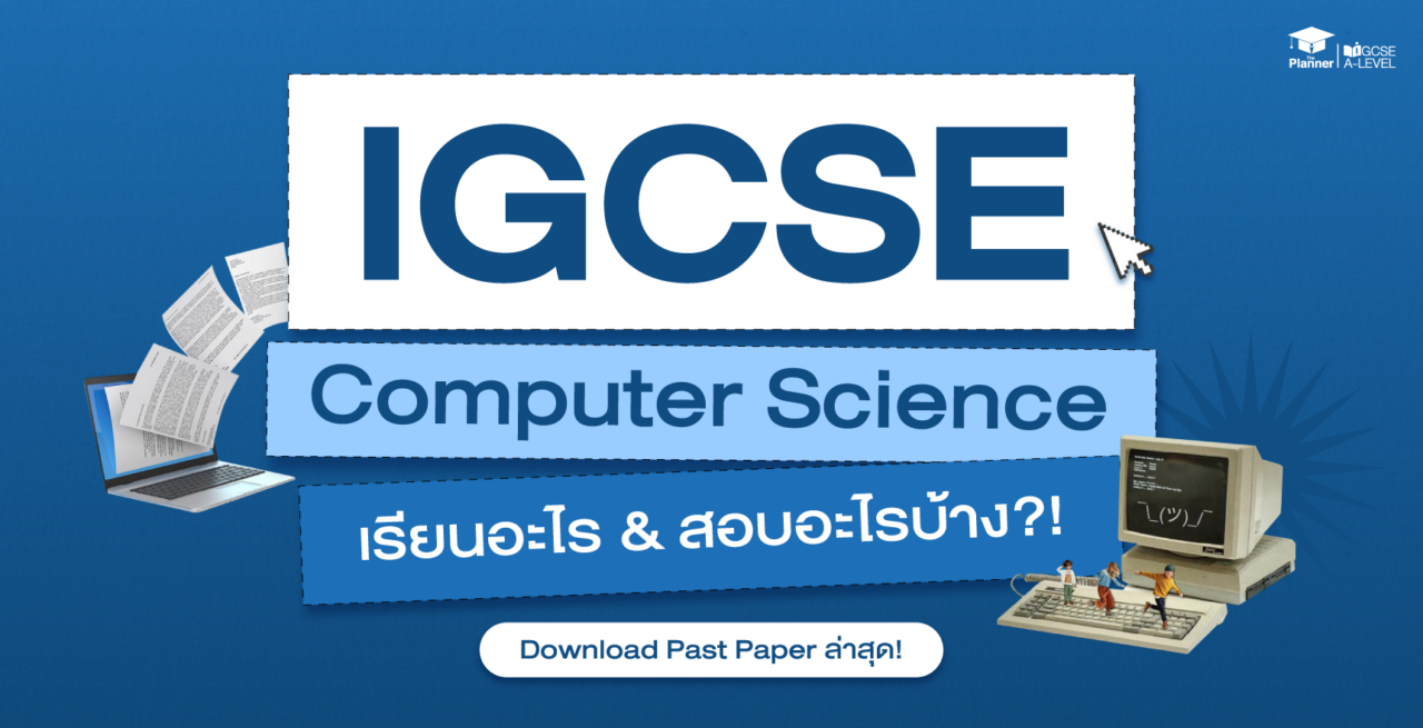 IGCSE Computer Science เรียนอะไร? ออกสอบอะไรบ้าง? Download Past Paper ล่าสุด!