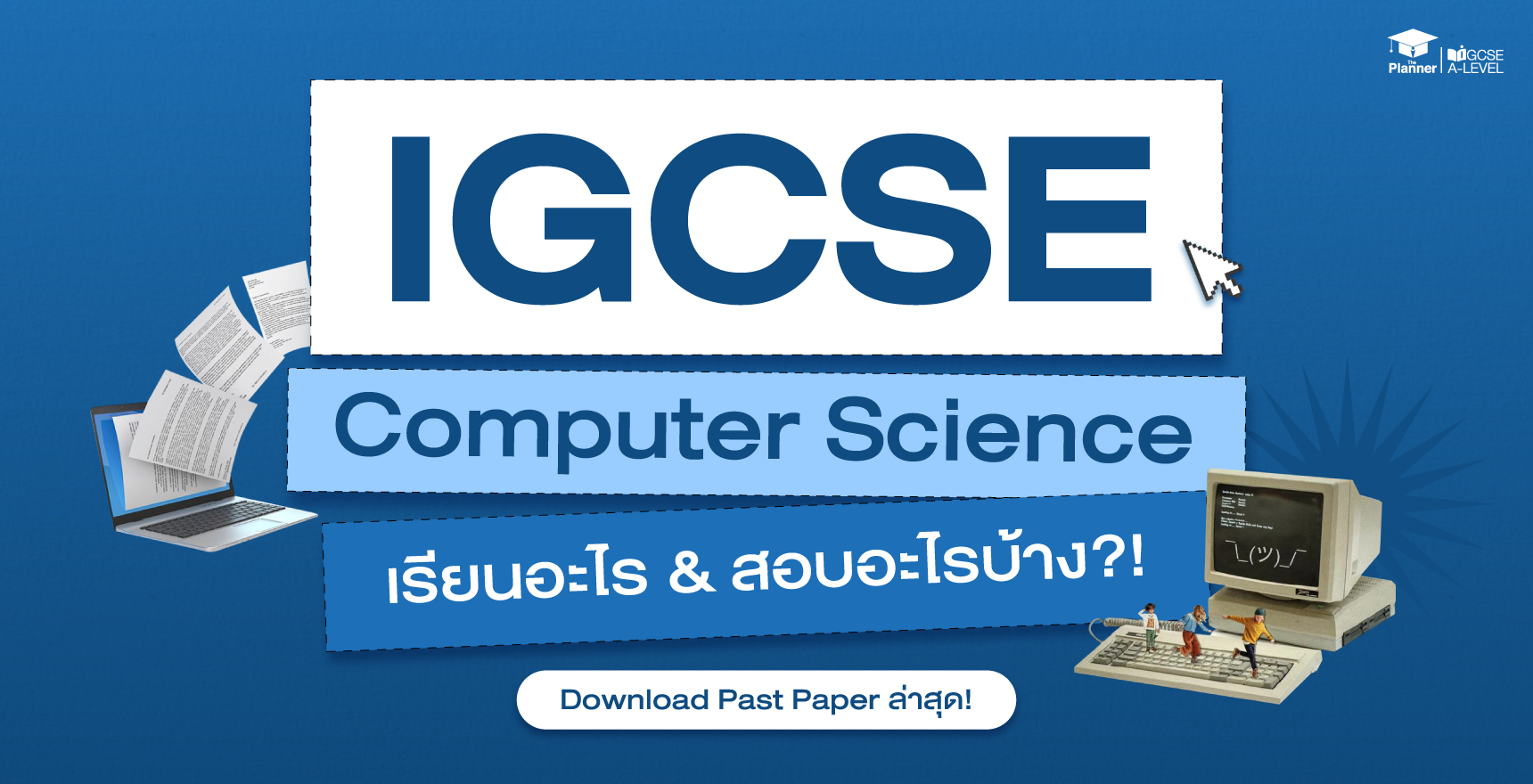 ติว-IGCSE-ที่ไหนดี-Computer-Science-เรียนอะไร-ออกสอบอะไร-Past-Paper