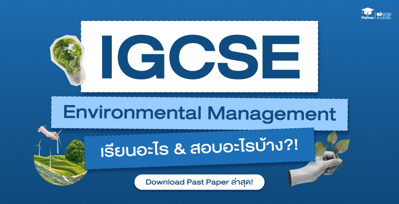 IGCSE Environmental Management เรียนอะไร? ออกสอบอะไรบ้าง? Download Past Paper ล่าสุด!
