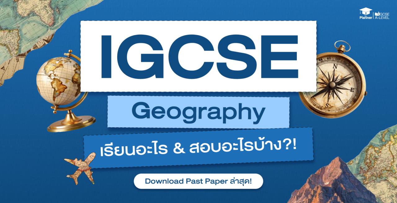 IGCSE Geography เรียนอะไร? ออกสอบอะไรบ้าง? Download Past Paper ล่าสุด!