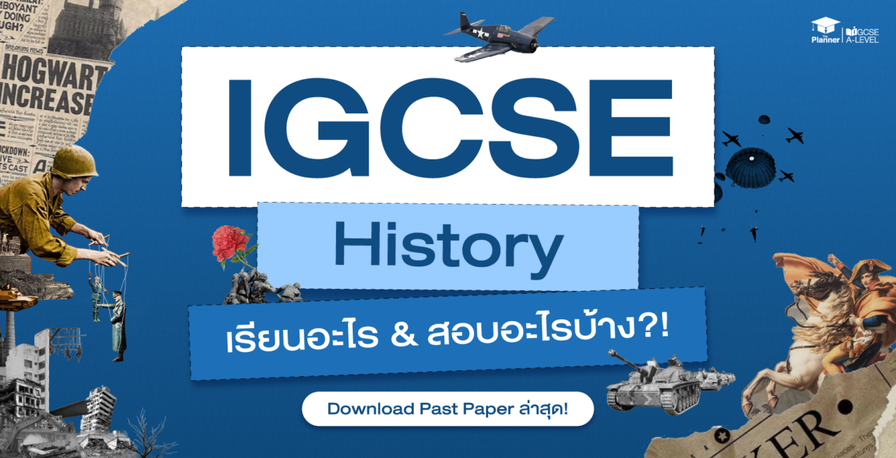 IGCSE History เรียนอะไร? ออกสอบอะไรบ้าง? Download Past Paper ล่าสุด!