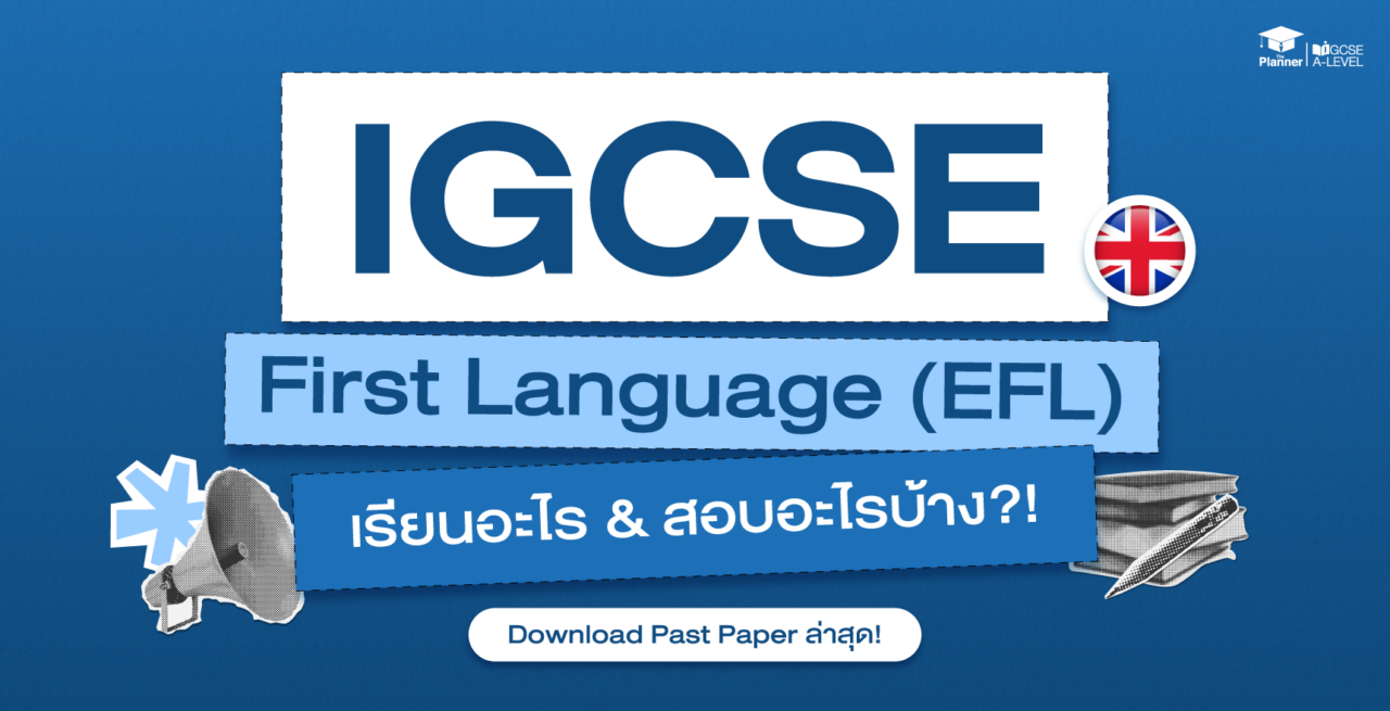 IGCSE EFL เรียนอะไร? ออกสอบอะไรบ้าง? Download Past Paper ล่าสุด!