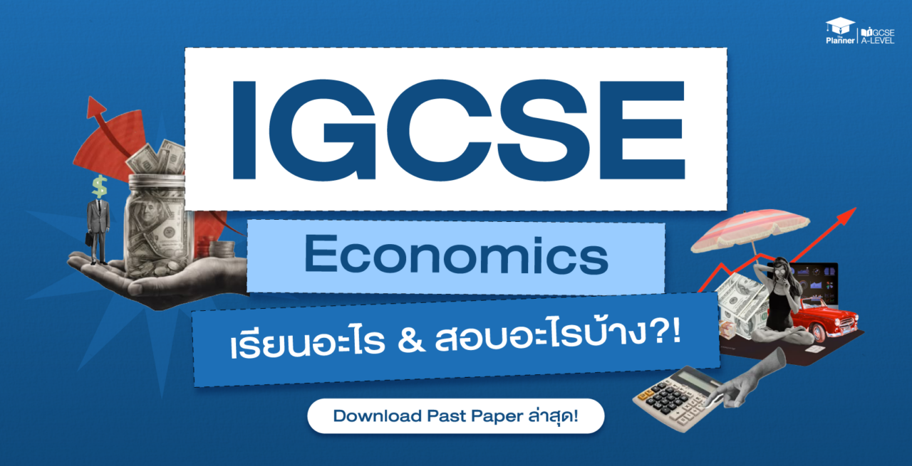 IGCSE Economics เรียนอะไร? ออกสอบอะไรบ้าง? Download Past Paper ล่าสุด!