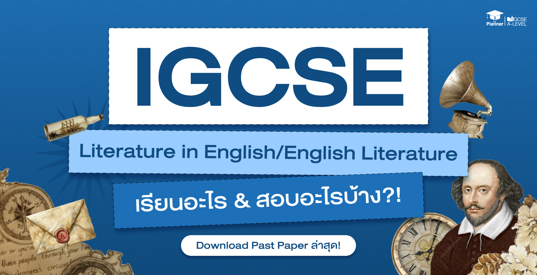 ติว-IGCSE-ที่ไหนดี-IGCSE-Literature-in-EnglishEnglish-Literature-เรียนอะไร-ออกสอบอะไร-Past-Paper