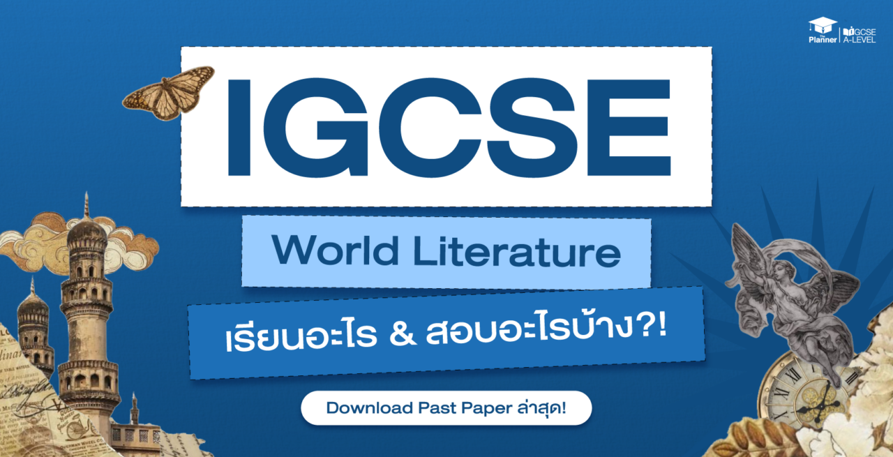 IGCSE World Literature เรียนอะไร? ออกสอบอะไรบ้าง? Download Past Paper ล่าสุด!