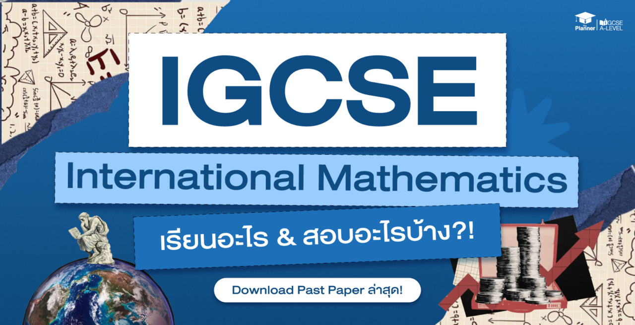 IGCSE International Mathematics เรียนอะไร? ออกสอบอะไรบ้าง? Download Past Paper ล่าสุด!