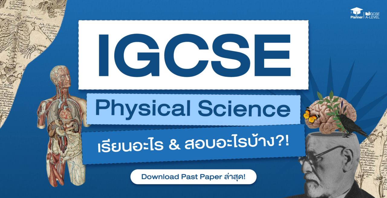 IGCSE Physical Science เรียนอะไร? ออกสอบอะไรบ้าง? Download Past Paper ล่าสุด!