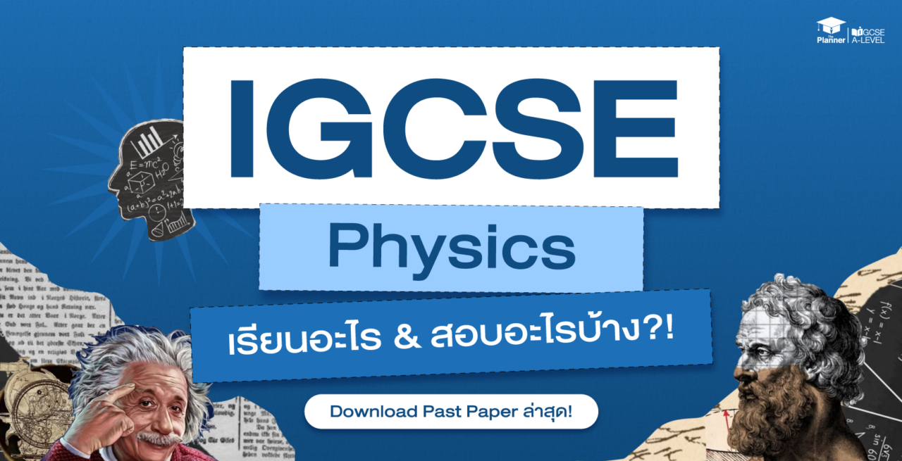 IGCSE Physics เรียนอะไร? ออกสอบอะไรบ้าง? Download Past Paper ล่าสุด!