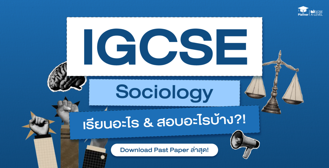 IGCSE Sociology เรียนอะไร? ออกสอบอะไรบ้าง? Download Past Paper ล่าสุด!